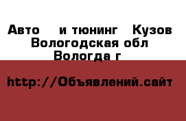 Авто GT и тюнинг - Кузов. Вологодская обл.,Вологда г.